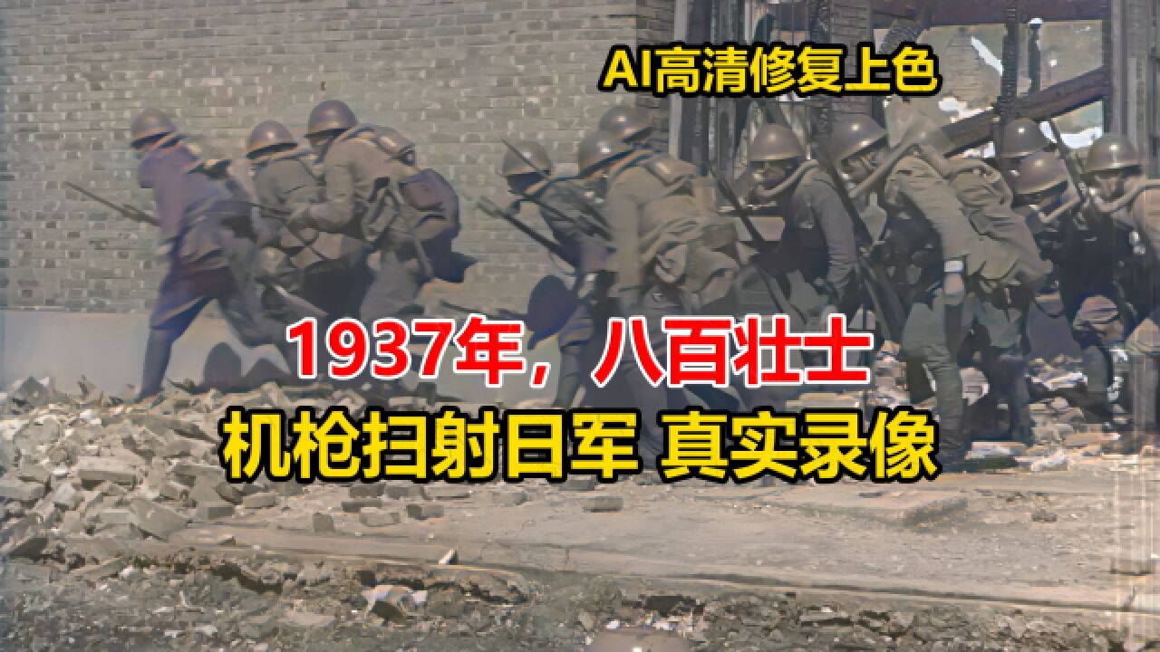 1937年四行仓库保卫战中,八百壮士机枪扫射日军真实影像