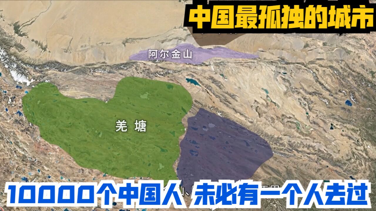 中国最孤独的城市,10000个中国人,未必有一个人去过