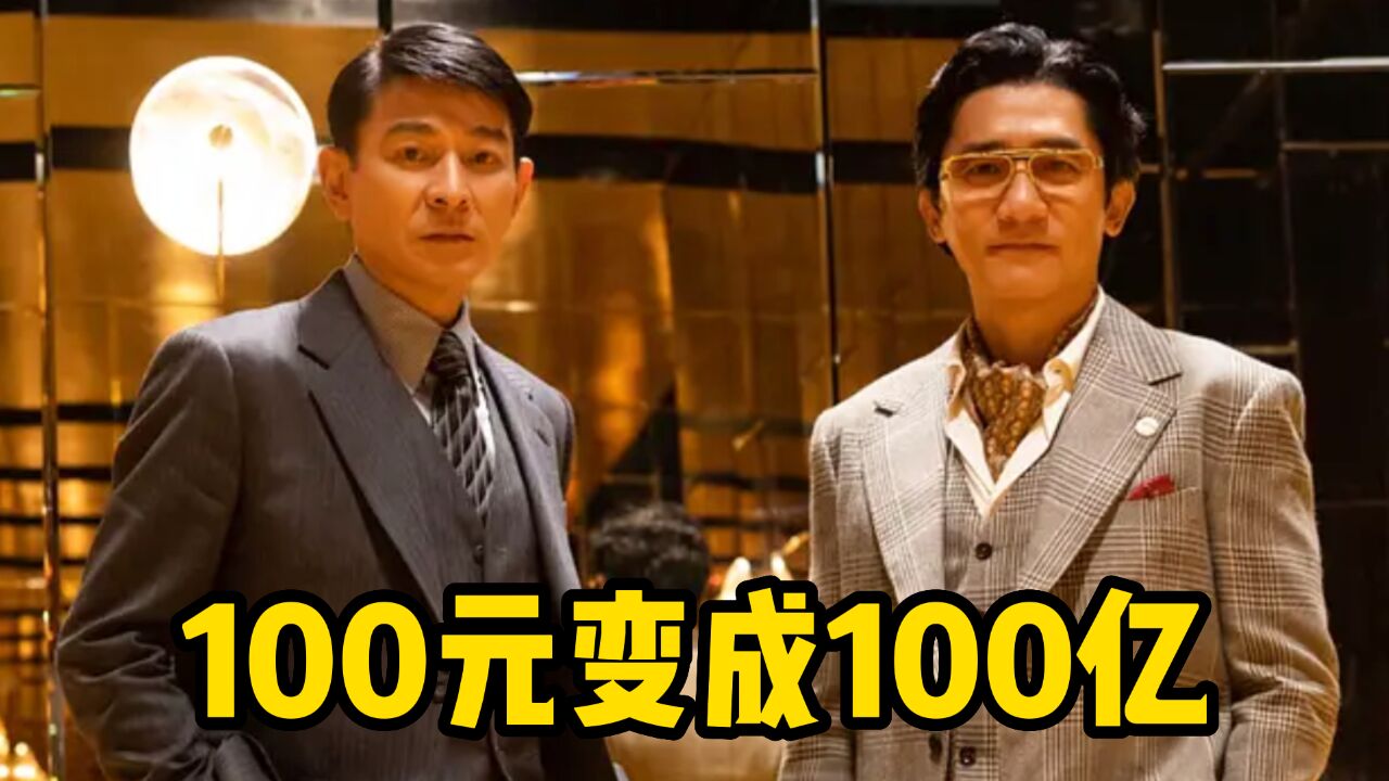 真实案件改编!100元变成100亿?梁朝伟刘德华《金手指》太传奇!