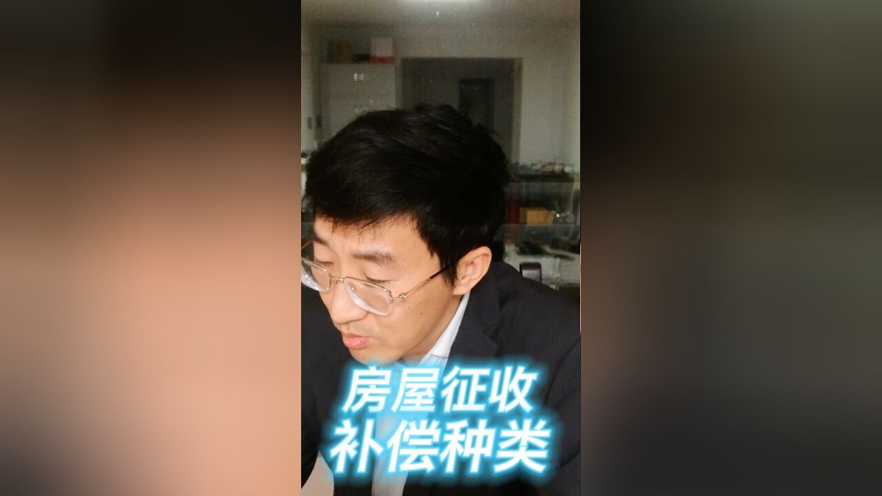 房屋征收补偿种类