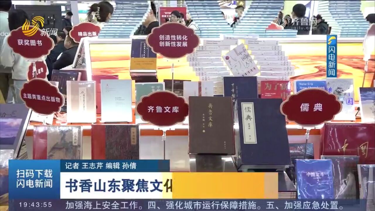 北京图书订货会:书香山东聚焦文化“两创”,展现深厚齐风鲁韵