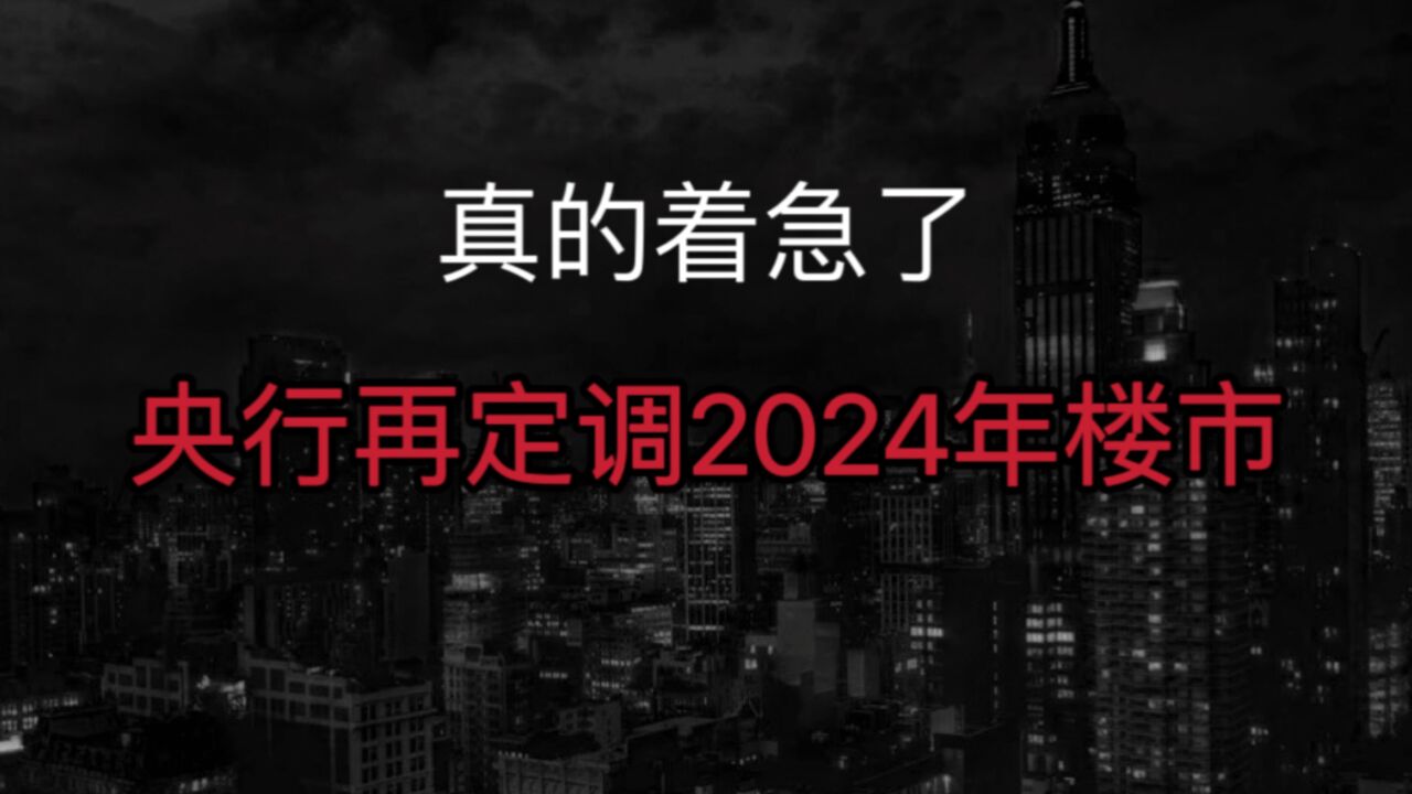 央行再定调2024年中国楼市!首提“18个字”,真着急了