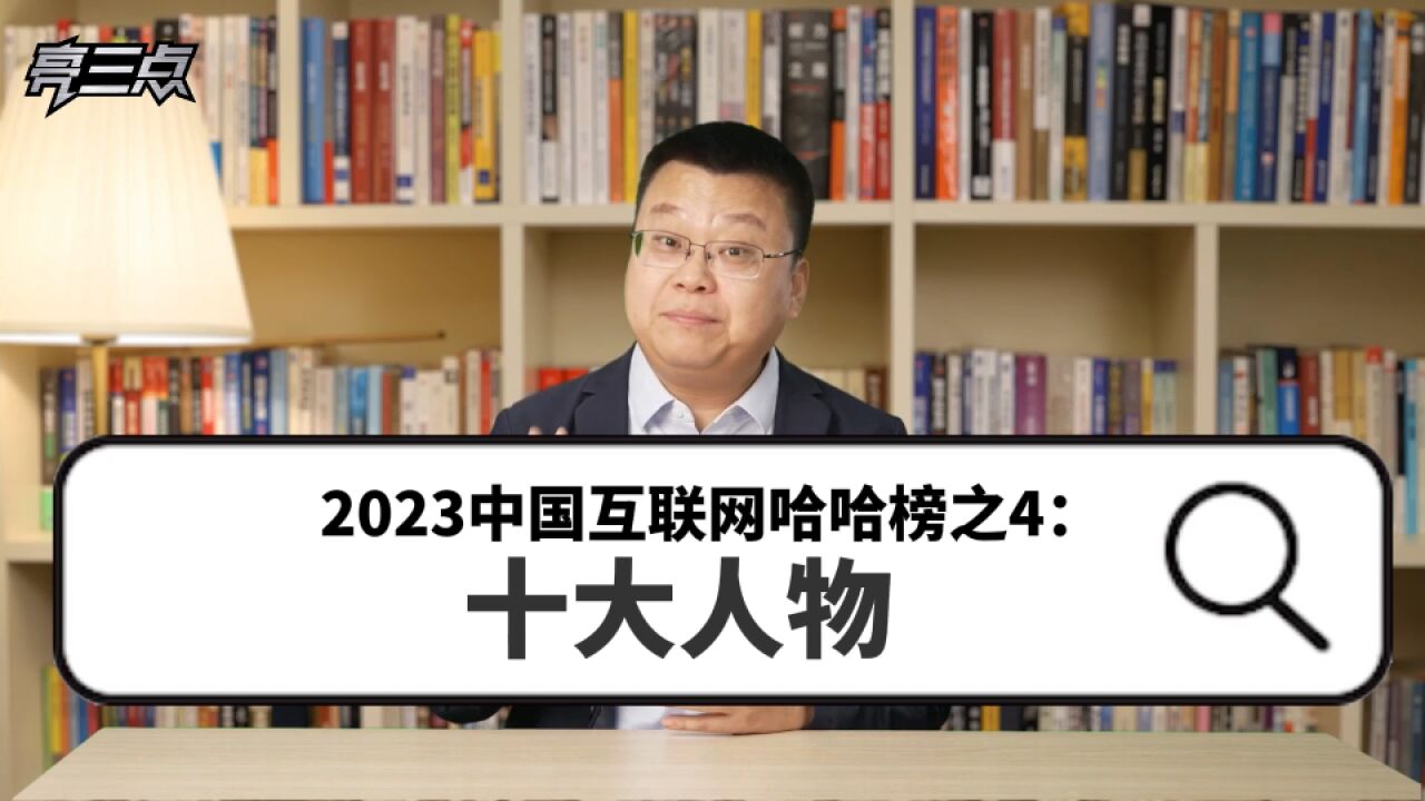 2023中国互联网哈哈榜之4:十大人物