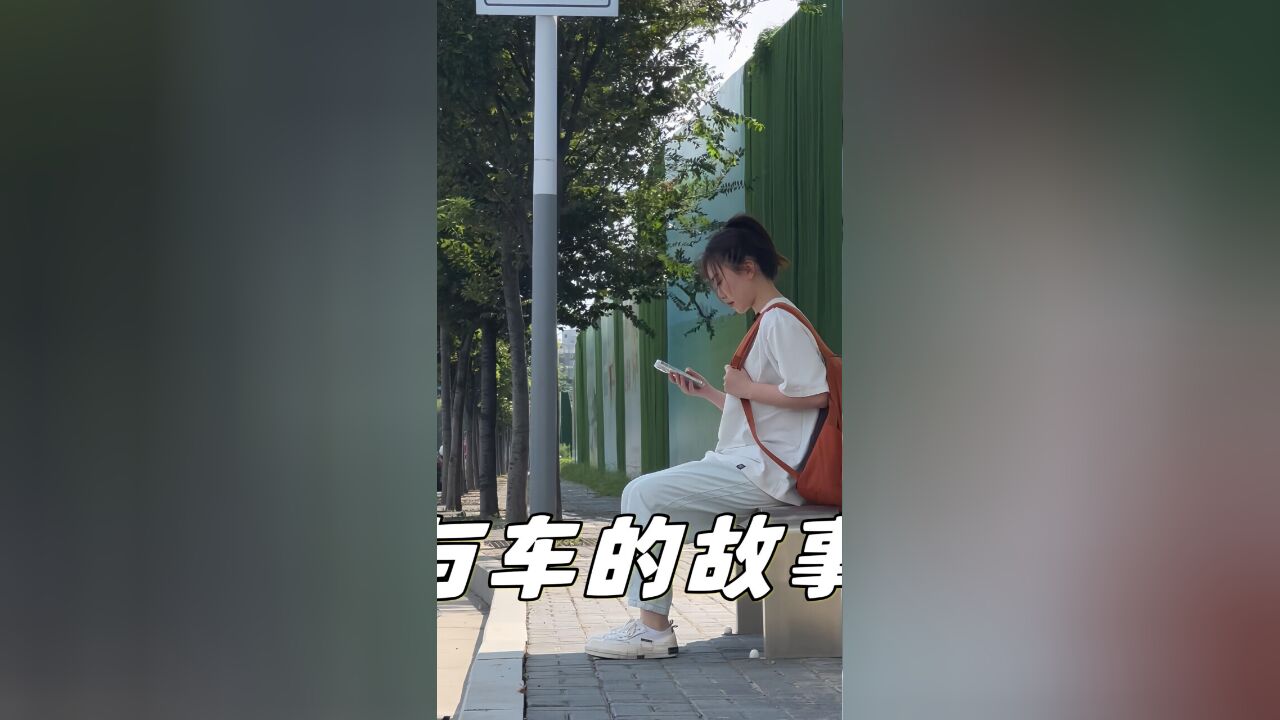 与车的故事,未完待续