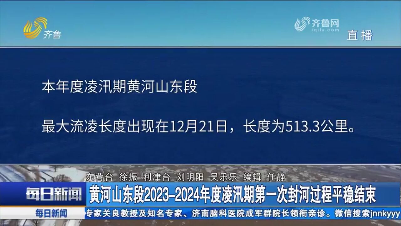 关注!黄河山东段20232024年度凌汛期第一次封河过程平稳结束