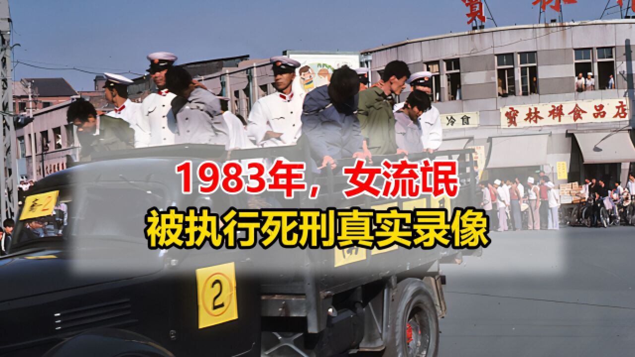 1983年,女流氓被执行死刑真实录像,现场苦苦哀求法官饶其一命