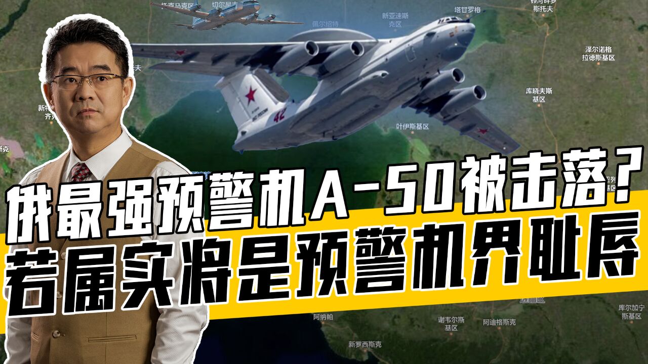 乌军爱国者导弹击中A50,预警了个寂寞?卫星图片可揭示真相