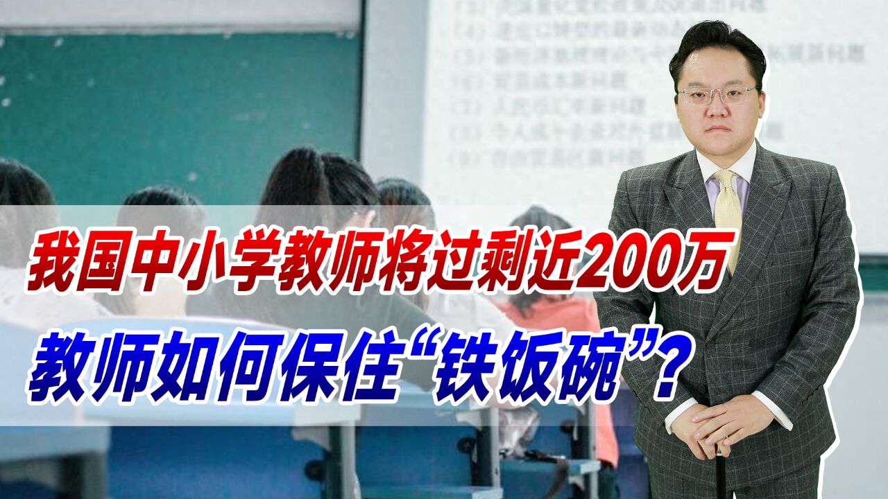 10年后,我国中小学教师将过剩近200万!教师如何保住“铁饭碗”