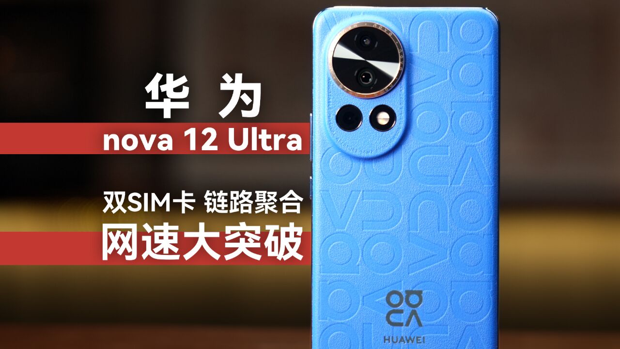 华为 nova 12 Ultra 体验 网络加速 遥遥领先