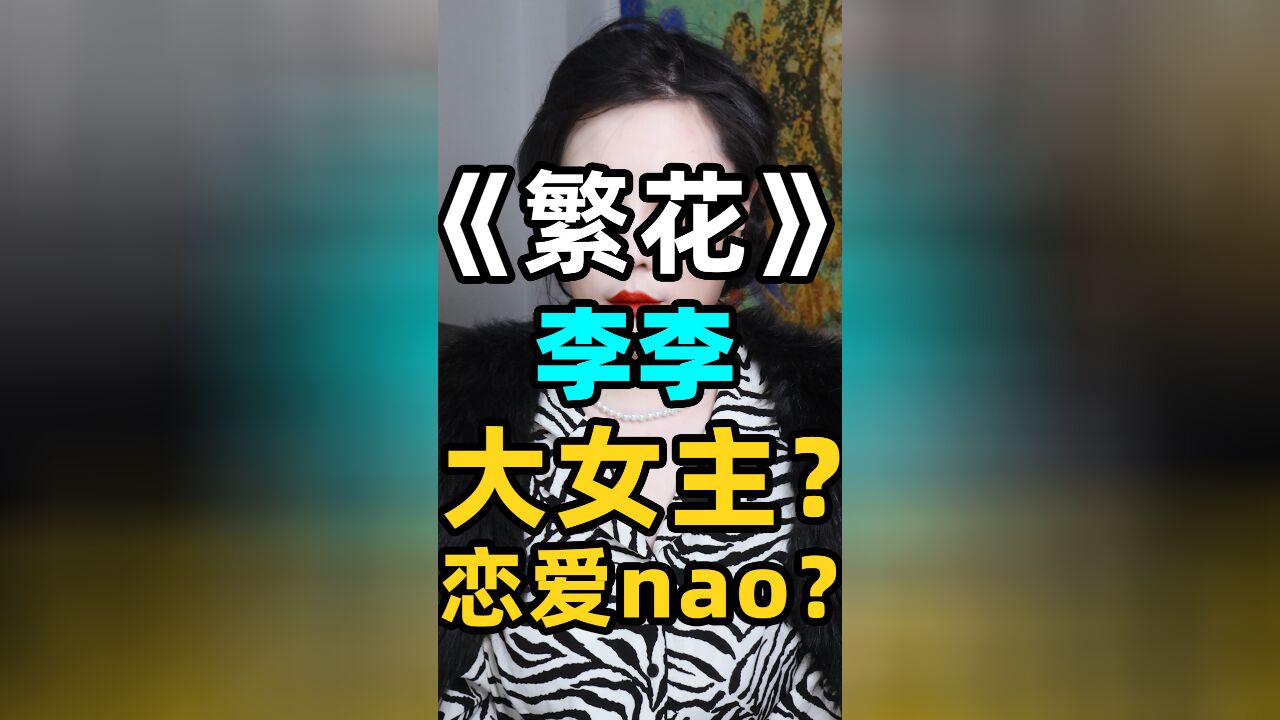 《繁花》李李是大女主还是恋爱nao?