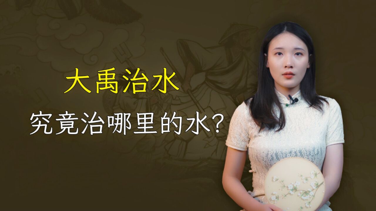 大禹治水,究竟治的是哪里的水?