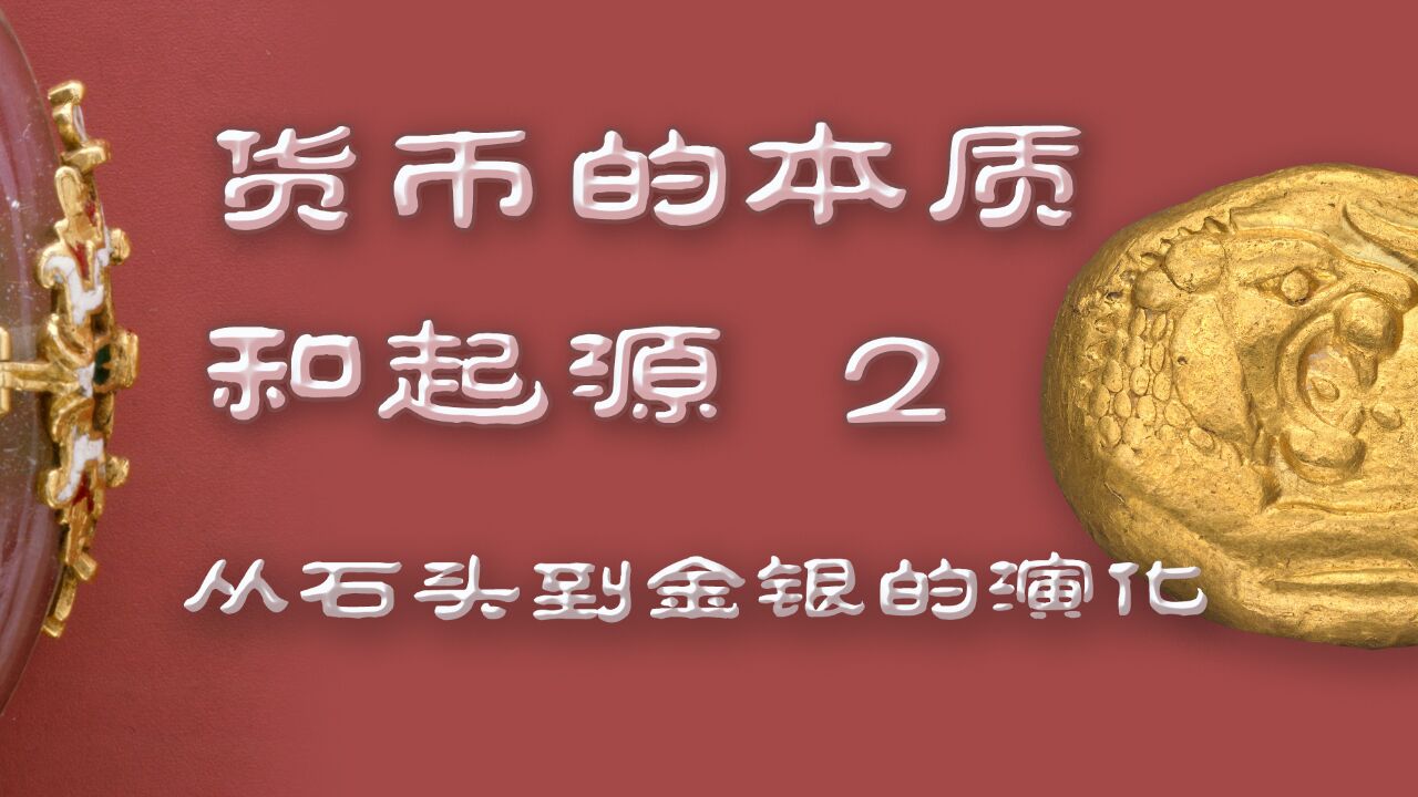 货币的本质和起源(2)从石头到金银的演化