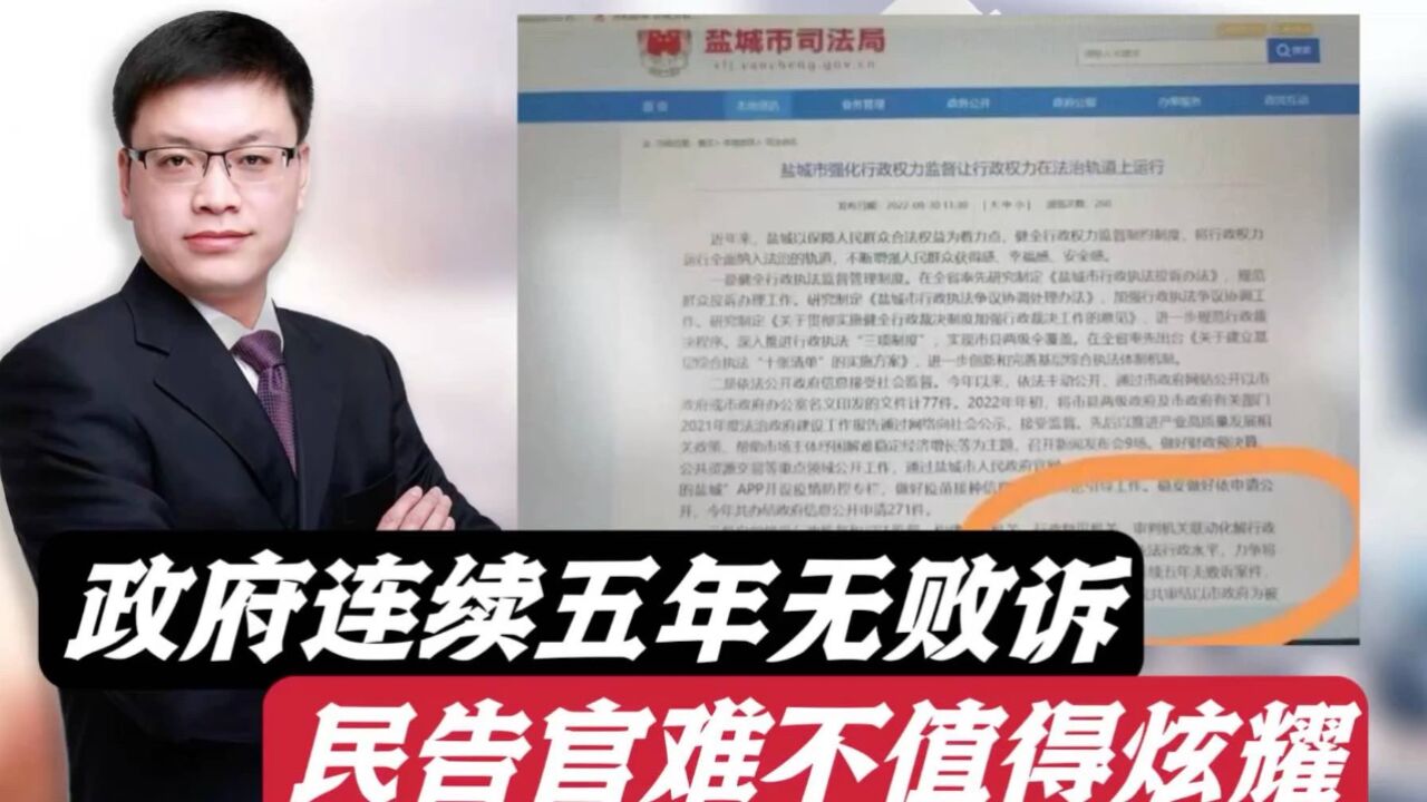 盐城市政府五年无败诉被指民告官太难!哪怕没问题也不值得炫耀!