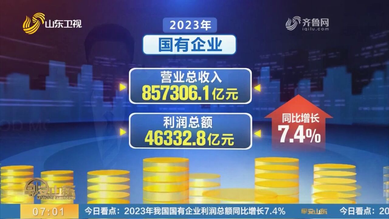 2023年我国国有企业主要效益指标稳步增长,利润总额同比增长7.4%