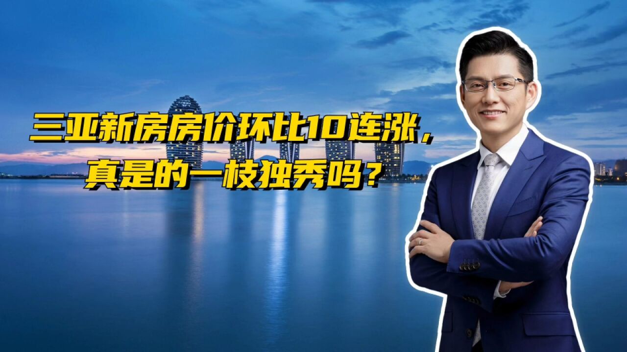 新房房价环比10连涨,三亚楼市真的是一枝独秀吗?