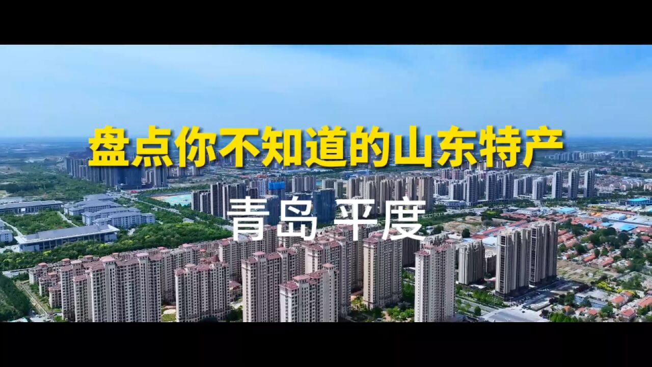 山东还有多少隐藏惊喜是你不知道的 你不知道的山东特产 平度申请出战!