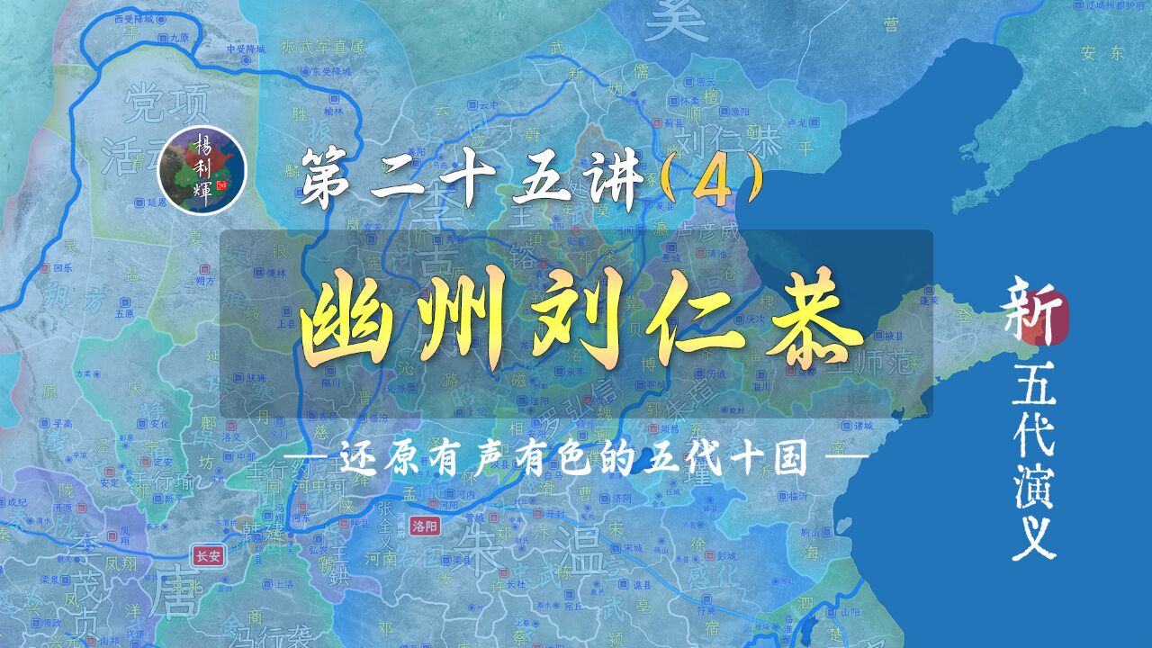 刘仁恭占卢龙,杨行密收寿州,王氏争河中,李存审、徐知诰登场【新五代演义254】