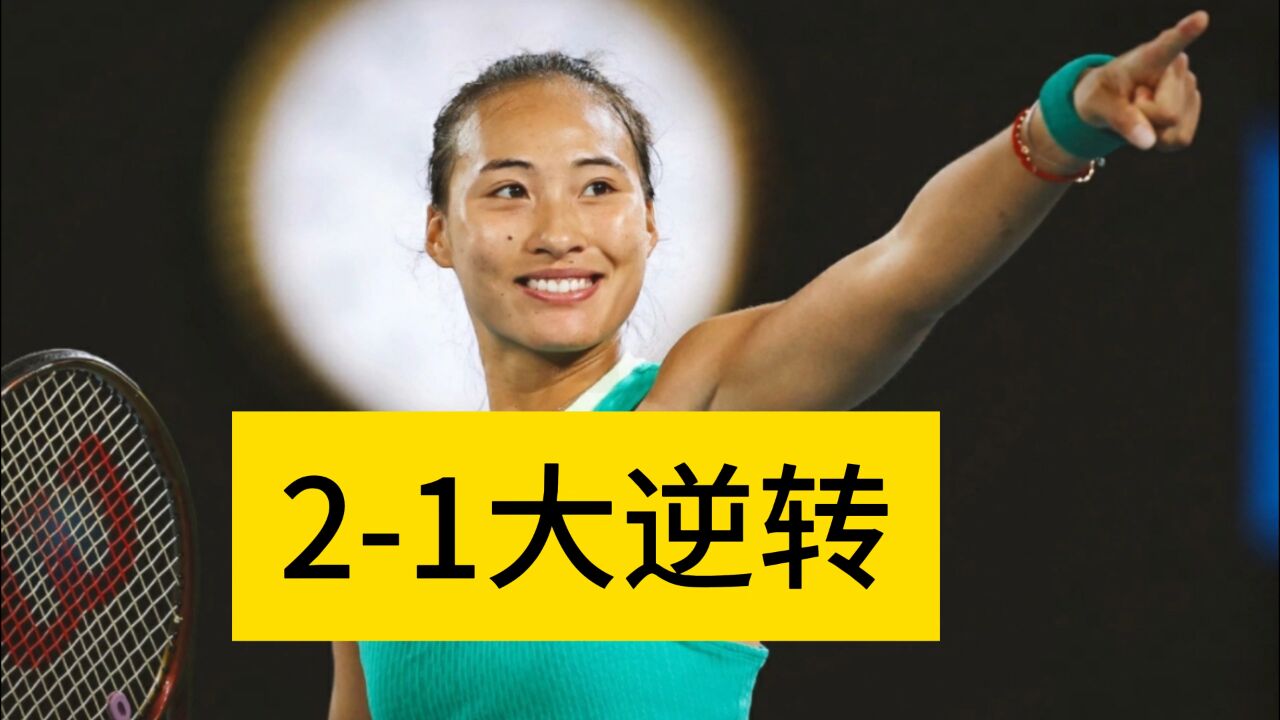 21逆转!郑钦文真是横,连胜5场晋级4强,刷新中国女网4大纪录