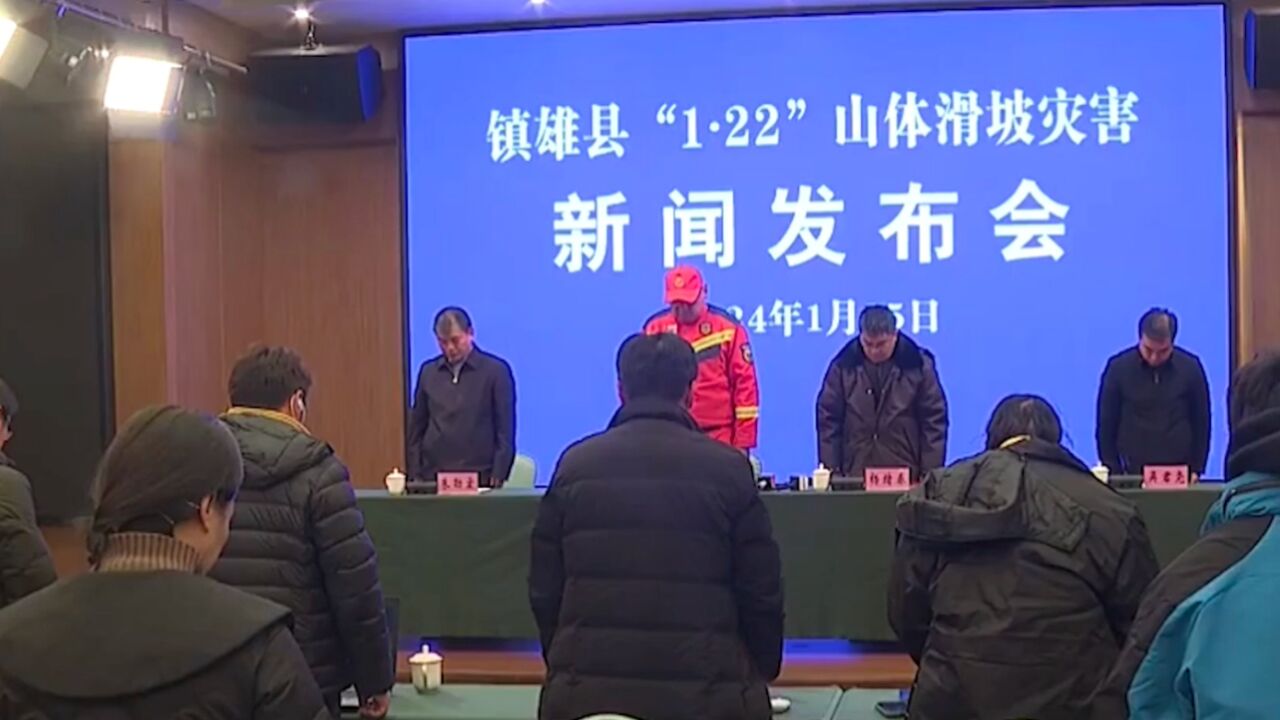 云南镇雄山体滑坡致44人遇难,发布会现场全体起立默哀