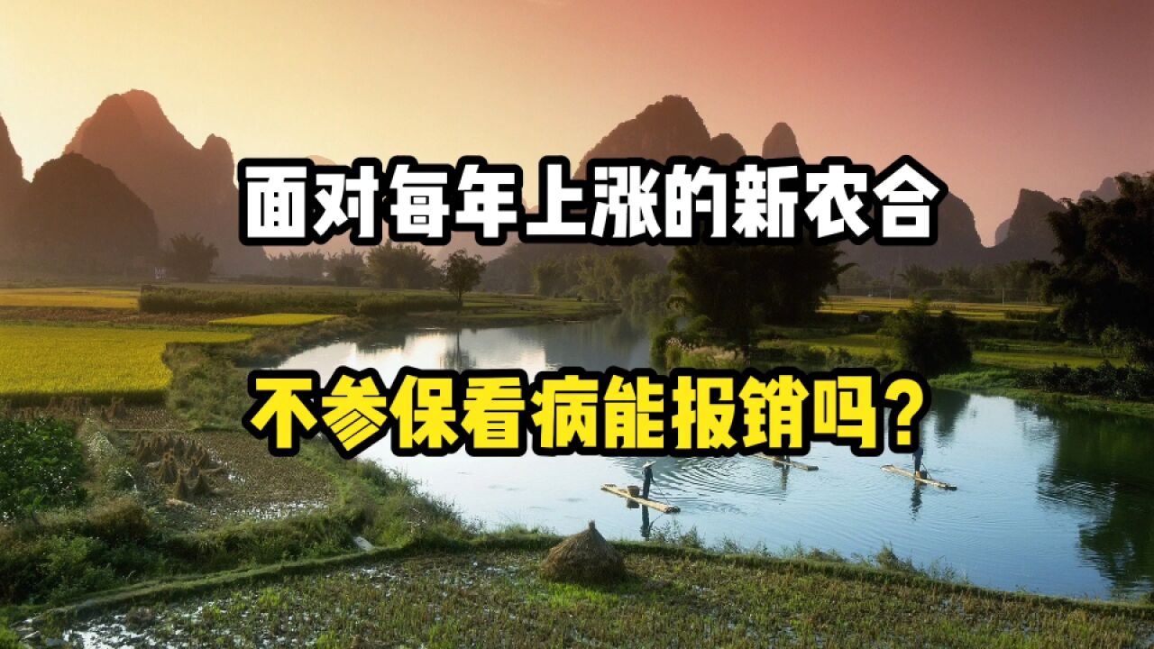 面对每年上升的新农合,很多人不想交,看病报销该怎么办?