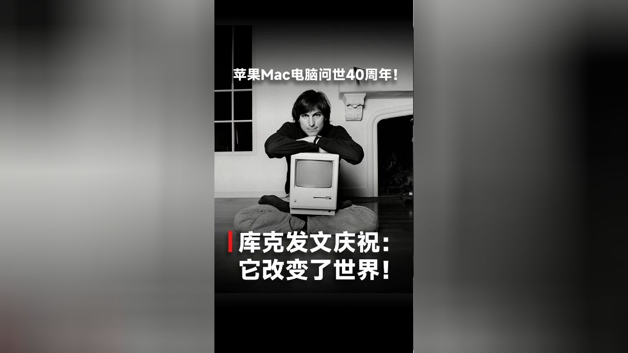 苹果Mac电脑问世40周年!库克发文庆祝:它改变了世界!