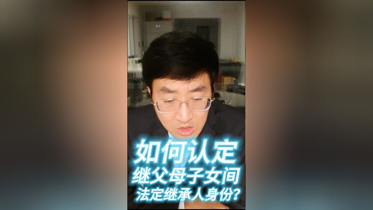 如何认定继父母子女间法定继承人身份?