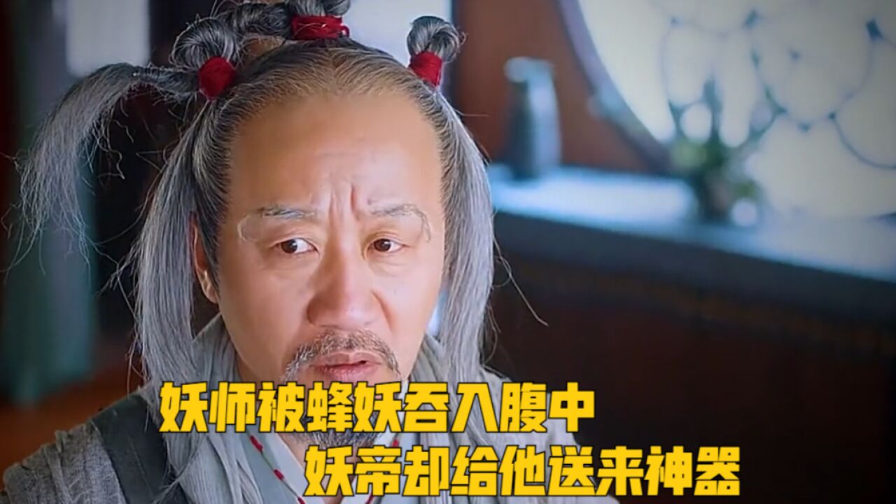 妖师被蜂妖吞入腹中,妖帝却给他送来神器,并赋予他强大的力量