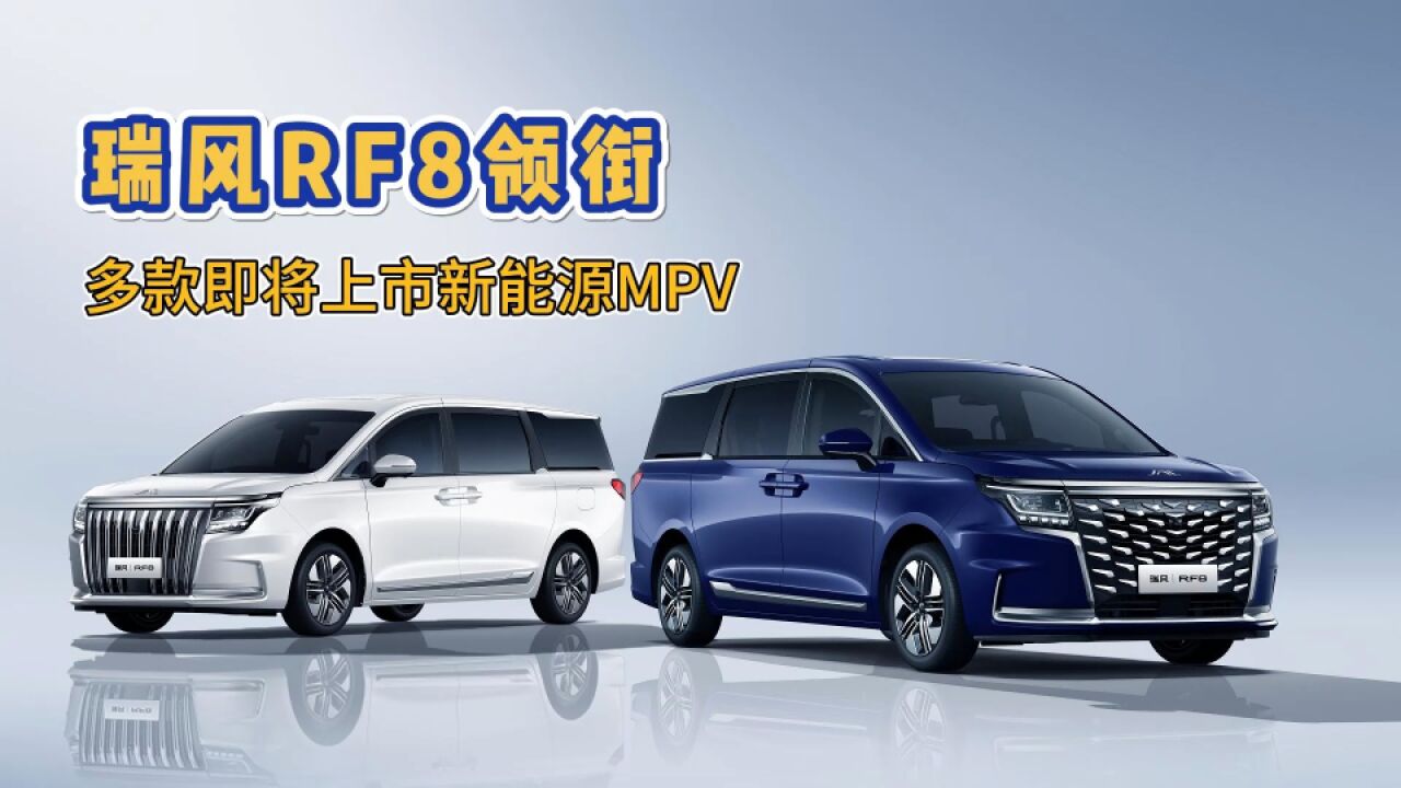 江淮瑞风RF8领衔 3款即将上市的新能源MPV