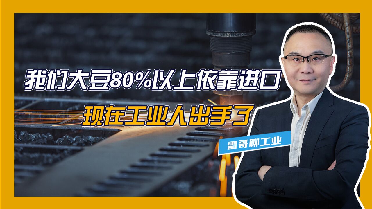 我们大豆80%以上依靠进口,现在工业人出手了