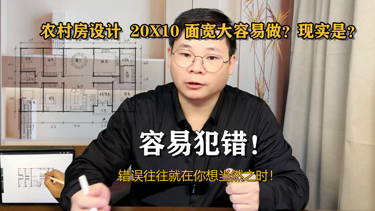 农村自建房设计20X10,面宽大好设计?误区重重全程设计解说!