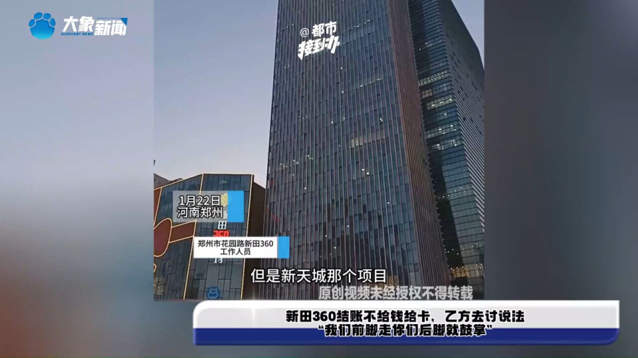 新田360结账不给钱给卡,乙方去讨说法,“我们前脚走你们后脚就鼓掌”