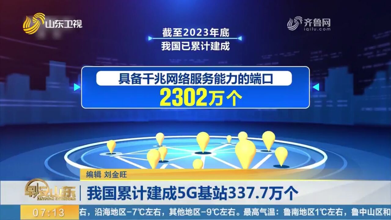 截至2023年底,我国建成5G基站337.7万个,5G移动电动用户超8亿