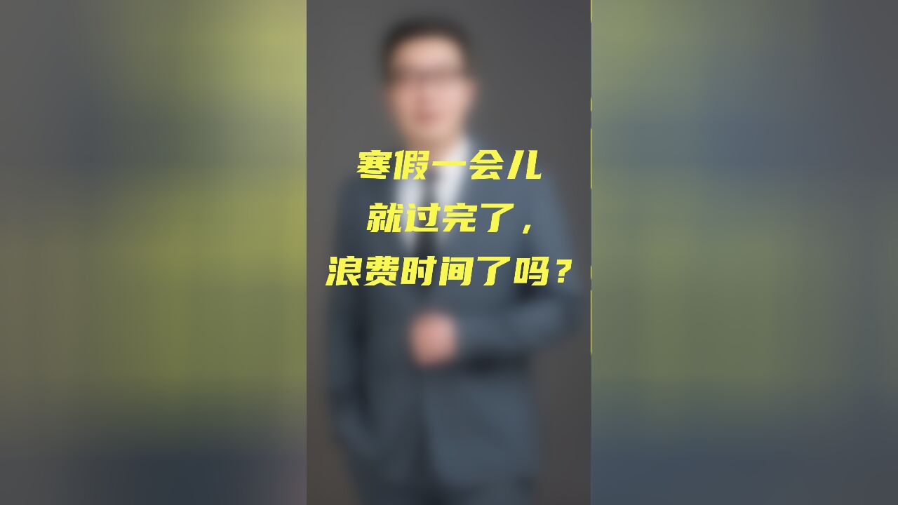 寒假一会儿就过完了,浪费时间了吗?