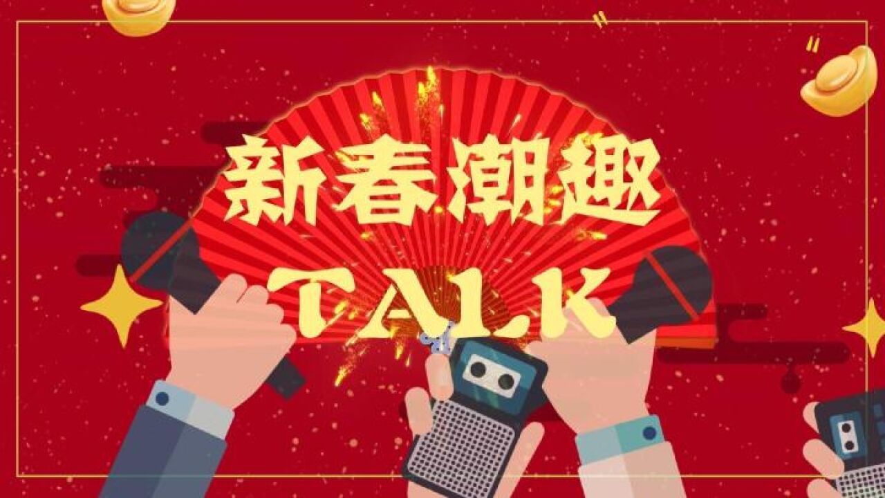 新春潮趣TALK:你的家乡是如何过年的?