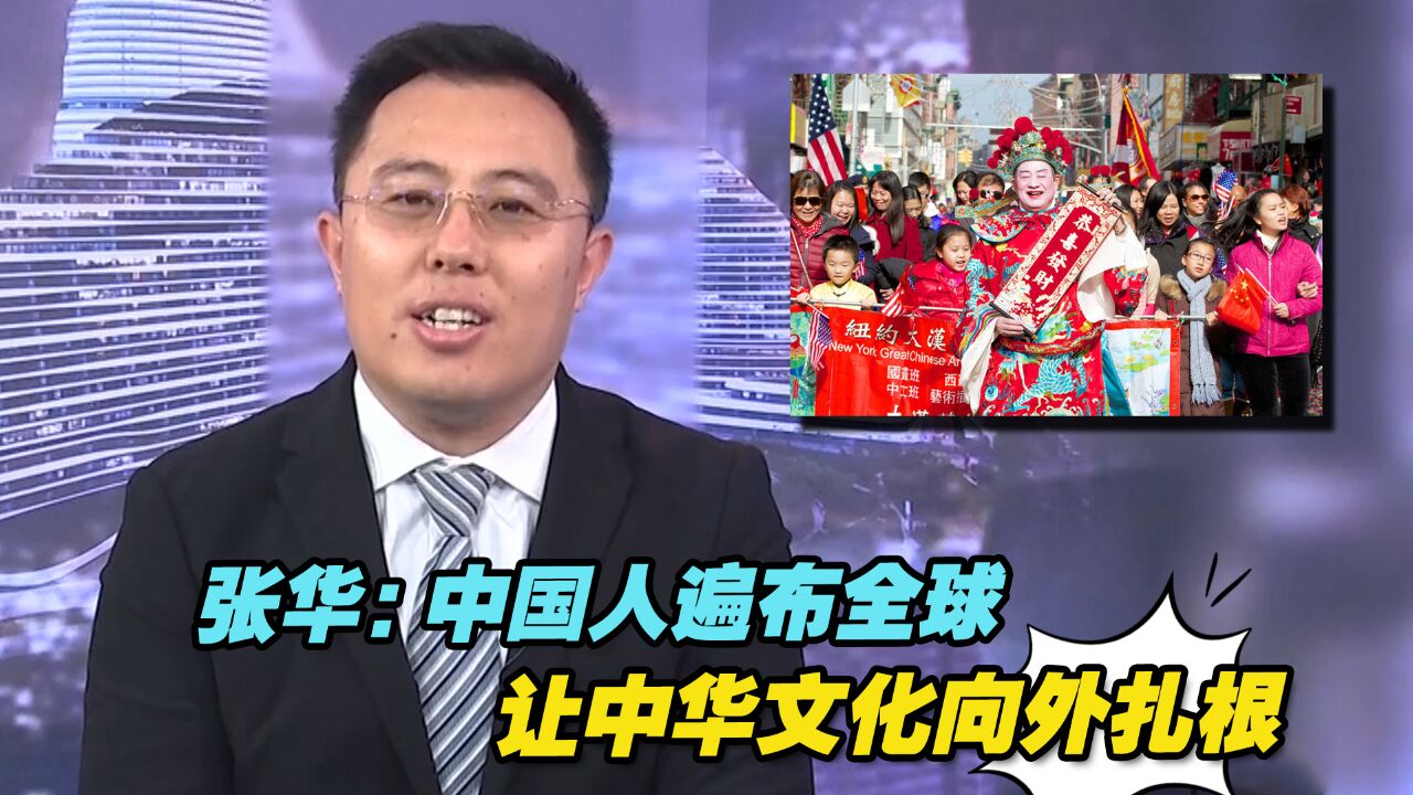 张华:中国人遍布全球,让中华文化向外扎根