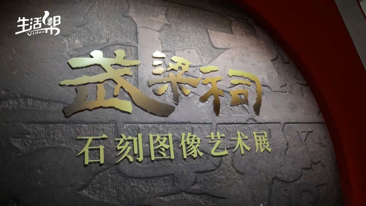 感受汉画魅力!马頔带你“沉浸式”打卡《武梁祠 石刻图像艺术展》