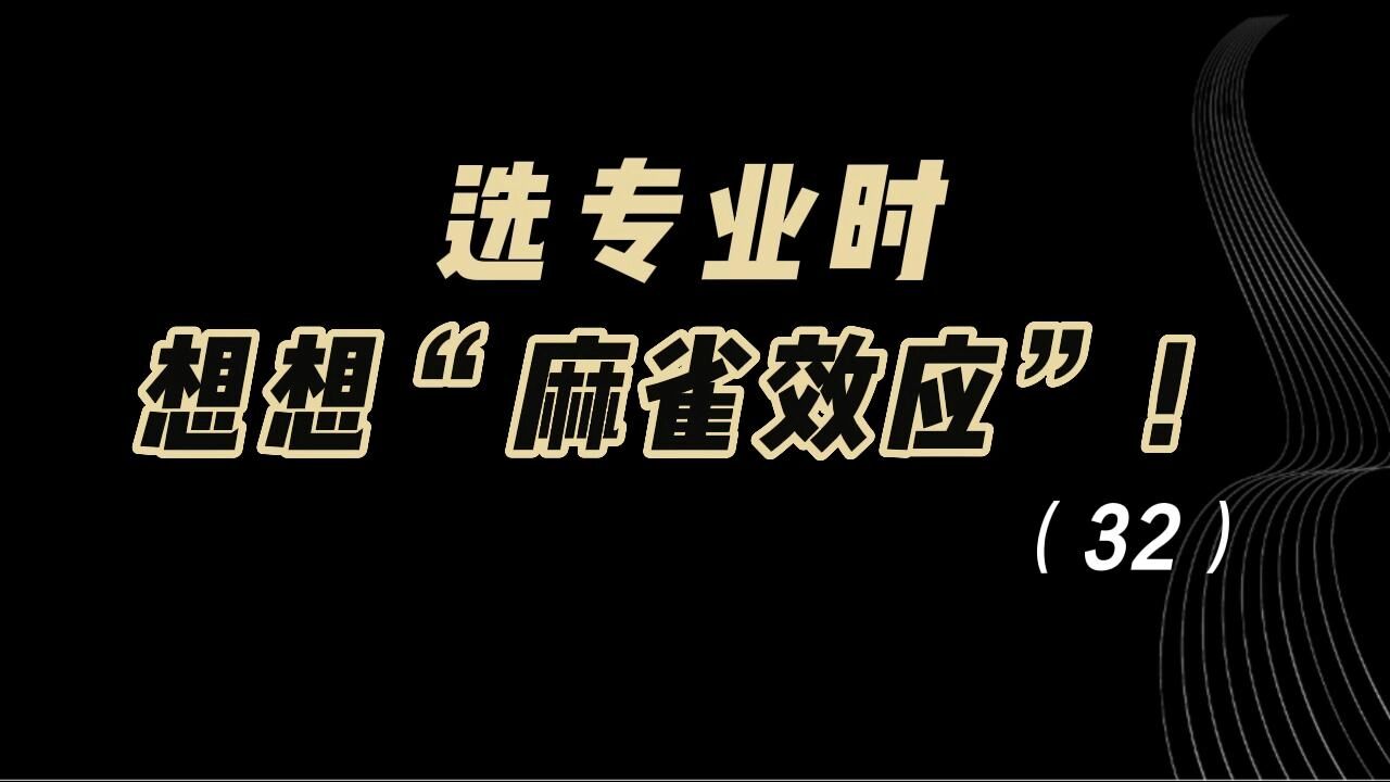 教育观察:选专业时,想想“麻雀效应”!