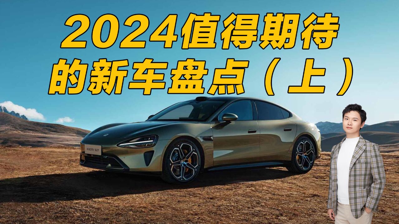 SU7、MEGA能否卖好?吉利全品牌发力 2024年值得期待的新车盘点(上)