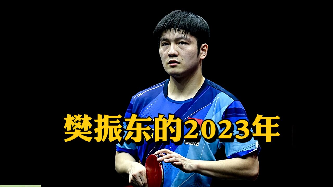 回顾樊振东的2023年