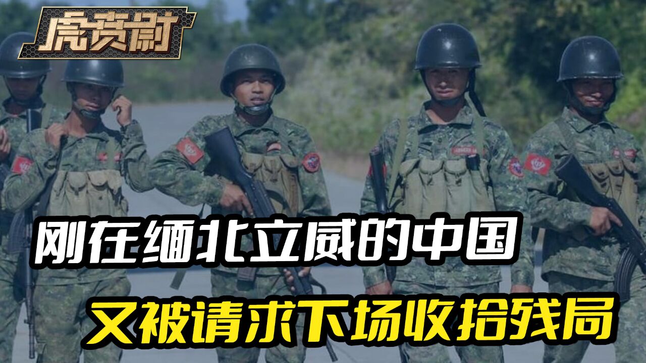 缅军多条战线被打崩,刚在缅北立威的中国,又被请求下场收拾残局