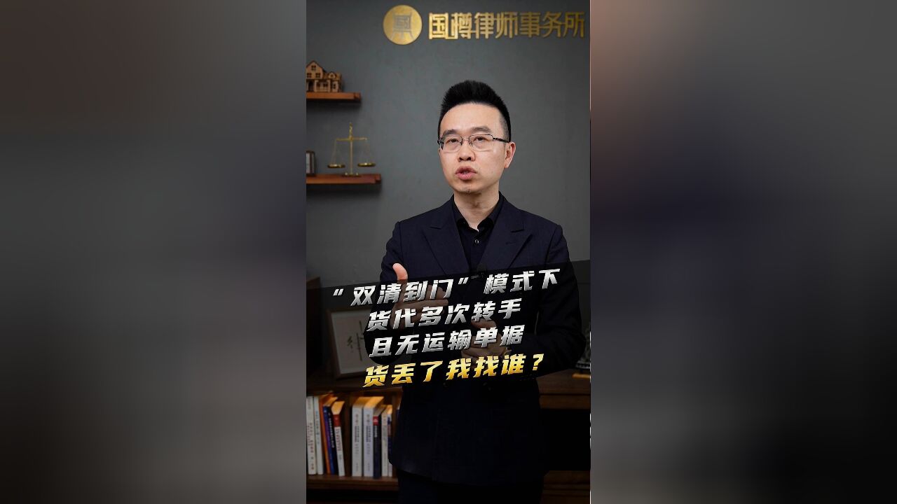 “双清到门”模式下,货代多次转手且无运输单据,货丢了我找谁