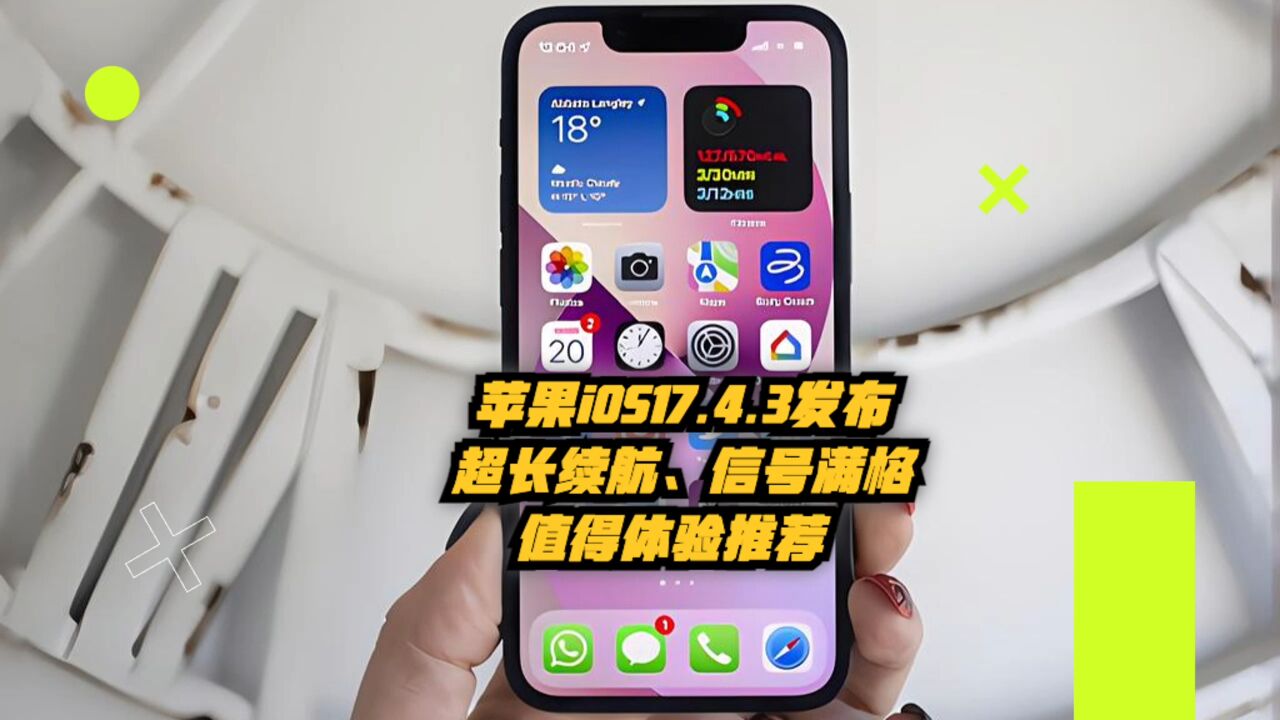 苹果iOS17.4.3发布:续航强劲、信号满格!值得一试推荐升级体验!