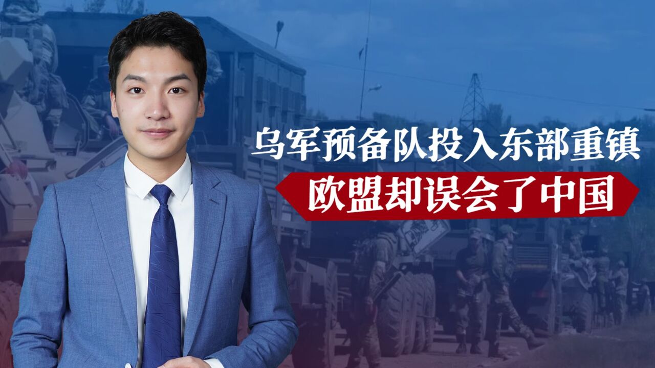 乌军预备队投入东部重镇,欧盟却误会了中国,王毅专机已直飞欧洲