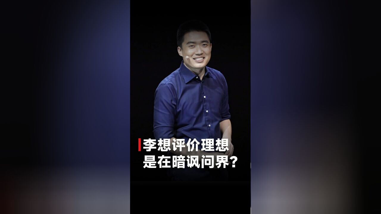 李想评价理想,是在暗讽问界?