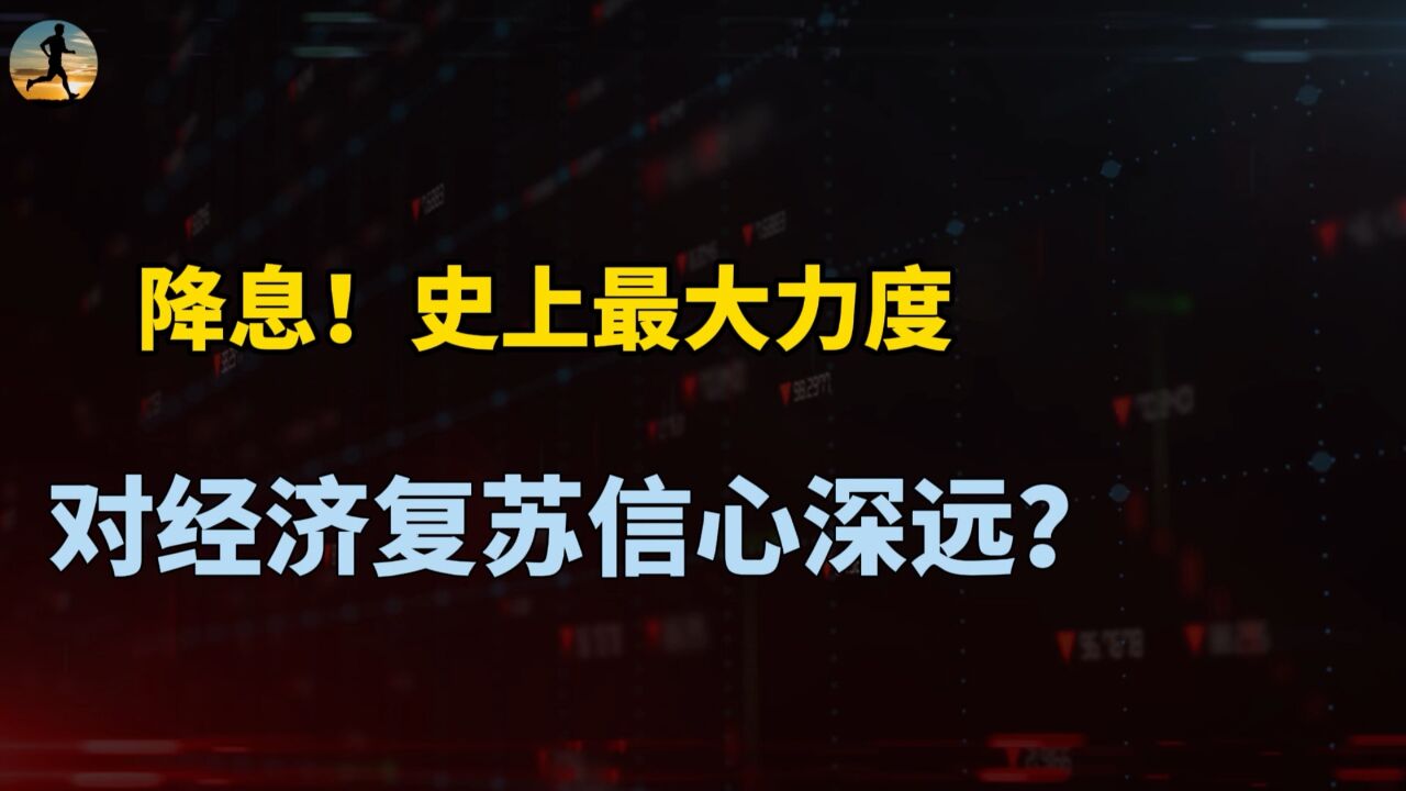 史上最大力度降息意味什么?不光是房地产市场,对经济复苏信心深远