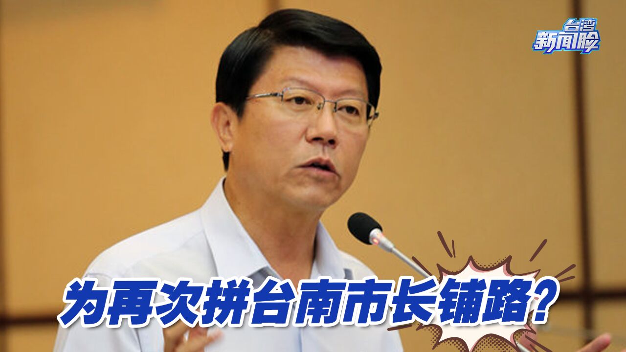 谢龙介当选国民党不分区民代,为再次拼台南市长铺路?