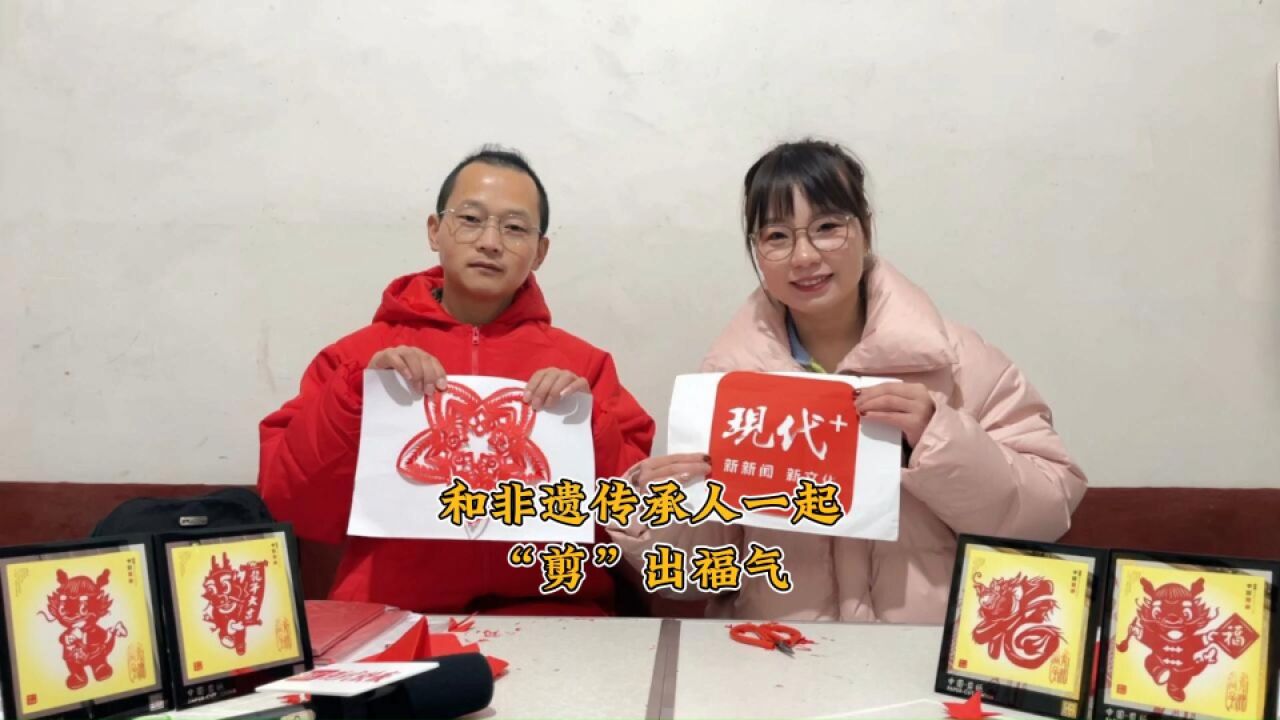 新春走基层|跟着非遗传承人学剪纸,“剪”出新年福气