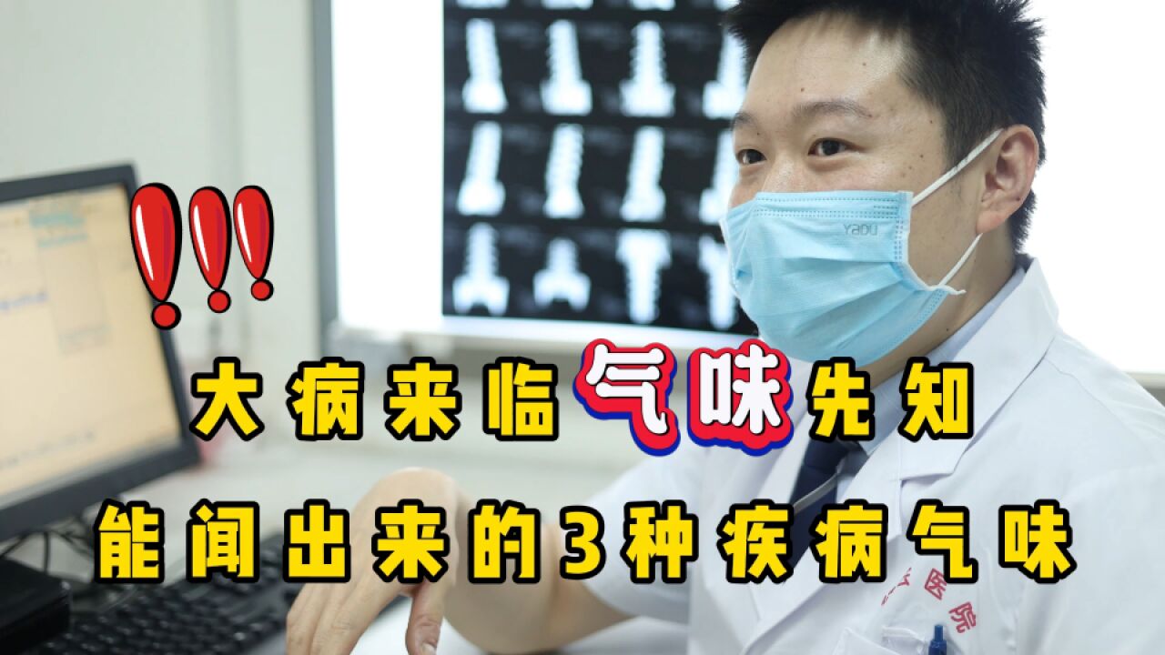 疾病来临,气味可知?能“闻”出来的3种疾病气味信号