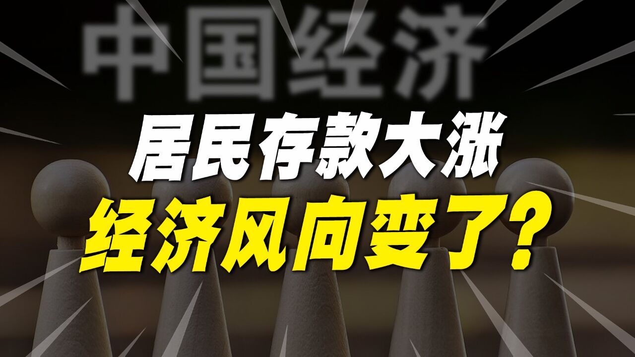 居民存款大涨,经济风向标变了,未来5年的机会在哪?