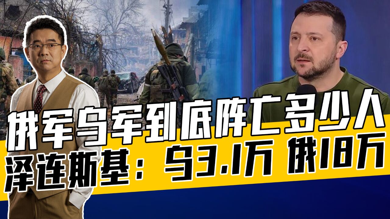 两维度分析俄乌阵亡人数,泽连斯基不得不撒谎,俄批其不拿人当人